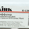 Диффузор Kirk K-128578 (10 шт)