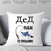 Декоративная подушка Print Style Дед - рыбак по призванию 40x40ded12