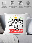 Декоративная подушка Print Style Лучший дедушка в мире 40x40plat118