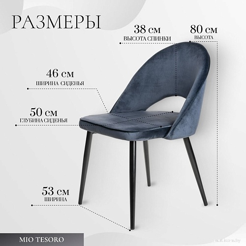 Стул Mio Tesoro Селеста (темно-синий/черный)