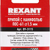 Припой Rexant 09-3115