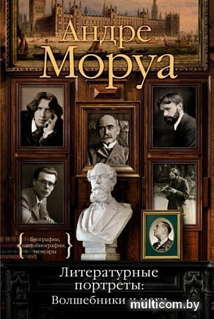 Книга издательства КоЛибри. Литературные портреты: Волшебники и маги (Моруа А.)