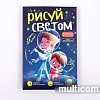 Набор для создания поделок/игрушек Световые картины Космические приключения РС-245