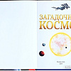 Энциклопедия издательства Буква-ленд Загадочный космос 4170824