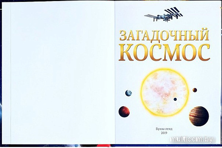 Энциклопедия издательства Буква-ленд Загадочный космос 4170824