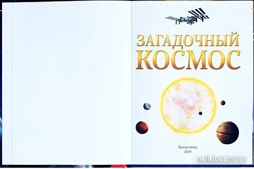 Энциклопедия издательства Буква-ленд Загадочный космос 4170824