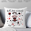 Декоративная подушка Print Style Багаж знаний 40x40plat9