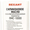 Rexant Смазка техническая ПМС-10000 500мл 09-3936