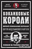 Книга издательства Питер. Кокаиновые короли (Гульотта Г., Лин Д.)