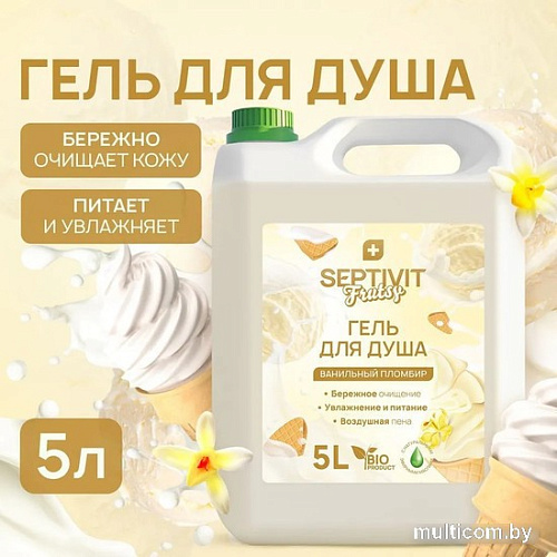 Septivit Гель для душа Frutsy Ванильный пломбир 5 л
