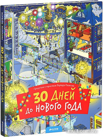 Книга издательства Clever. 30 дней до Нового года, новый тираж (Разакова Варвара)