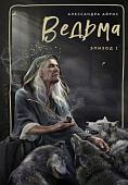 Книга издательства Эксмо. Ведьма. Эпизод 1 (Айрис А.)