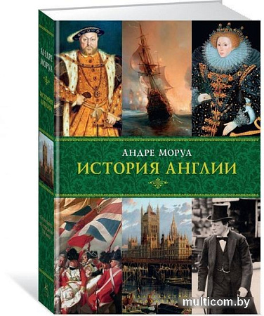 Книга издательства КоЛибри. История Англии (Моруа А.)
