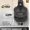 Адаптер слесарный JCB -80986MPB44 (59537)