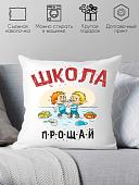 Декоративная подушка Print Style Школа прощай 40x40plat184