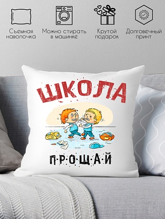 Декоративная подушка Print Style Школа прощай 40x40plat184
