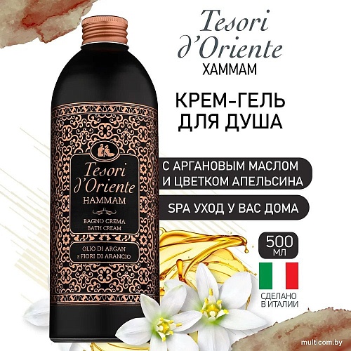 Tesori d'Oriente Крем-гель для душа Хаммам с аргановым маслом и цветком апельсина 500 мл