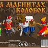 Магнитная доска Нескучные игры Сказки на магнитах. Колобок К-0543/2