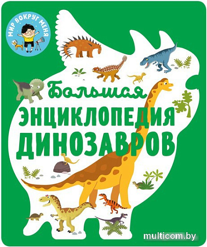 Энциклопедия издательства Clever. Энциклопедия в картинках. Большая энциклопедия динозавров