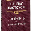 Книга издательства Попурри. Лабiрынты (Ластоускi В.)