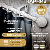Карниз для штор Sundays Home Сфера Раздвижной 16/19мм 1-рядный (белый глянец, 1.6-3м)