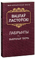 Книга издательства Попурри. Лабiрынты (Ластоускi В.)
