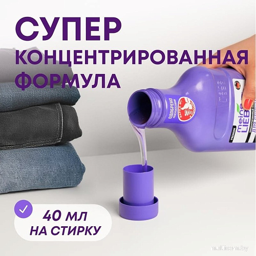Meine Liebe для черных и темных тканей (1.5 л)