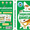 Энциклопедия издательства Clever. Энциклопедия в картинках. Большая энциклопедия динозавров