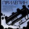 АСТ. Восьмерка (Прилепин З.)