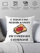 Декоративная подушка Print Style С тобой у нас любовь и ласка 40x40new64