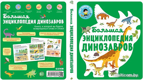 Энциклопедия издательства Clever. Энциклопедия в картинках. Большая энциклопедия динозавров