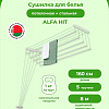 Сушилка для белья Comfort Alumin Alfa Hit Стальная 160 см