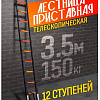 Лестница ISMA UP350