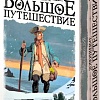 Настольная игра Мир Хобби Энциклопедия: Большое путешествие (дополнение)