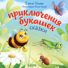 Книга издательства Clever. Любознательный малыш. Приключения букашек (Ульева Е.)