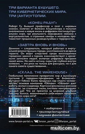 Набор книг издательства Fanzon. Киберутопии: Конец радуг, Завтра вновь и вновь, Склад. The Warehouse (Вернон Виндж, Том Светерлич, Роб Харт)