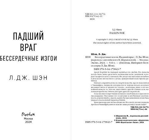 Книга издательства Freedom. Бессердечные изгои. Падший враг (Шэн Л.)