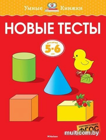 Учебное пособие издательства Махаон. Новые тесты. Для детей 5-6 лет (Земцова О.)