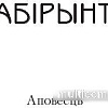 Книга издательства Попурри. Лабiрынты (Ластоускi В.)