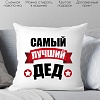 Декоративная подушка Print Style Для дедушки 40x40ded2