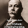 Книга издательства КоЛибри. История спиритизма. Монография (Дойл А.К.)