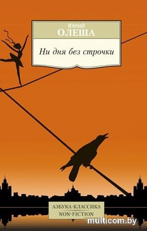 Книга издательства Азбука. Ни дня без строчки (Олеша Ю.)