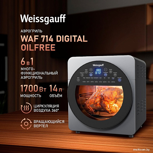 Аэрогриль (аэрофритюрница) Weissgauff WAF 714 Digital OilFree