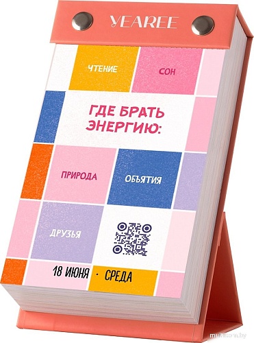 Настольный календарь Yearee Каждый твой день 2025 год