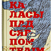 Книга издательства Попурри. Каласы пад сярпом тваiм (Караткевiч У.)