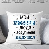 Декоративная подушка Print Style Мои любимые люди зовут меня дедушка 40x40new78