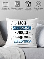 Декоративная подушка Print Style Мои любимые люди зовут меня дедушка 40x40new78