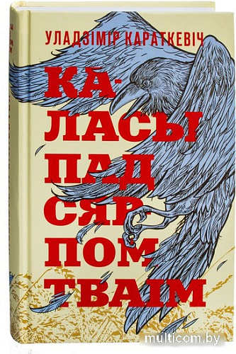 Книга издательства Попурри. Каласы пад сярпом тваiм (Караткевiч У.)