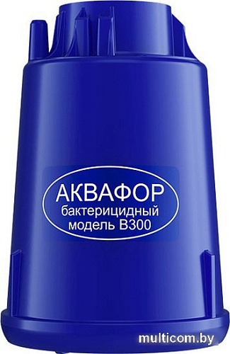 Картридж АКВАФОР В300 (бактерицидный)