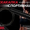 Скакалка Profitnesslab 13907 (3м, черный)